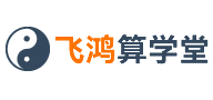 飞鸿算学堂